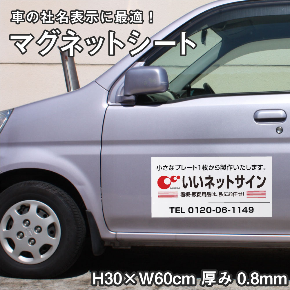 【デザイン自由】マグネットシート H30×W60cm 厚み0.8mm / 車 トラック 営業車 車用 社名 店舗名 マグネット 磁石 無地 オリジナル オーダーメイド かっこいい おしゃれ社用車 福祉タクシー 軽トラ 送迎車 車両用 会社宣伝用 送迎車用 子供 放課後 ディサービス送迎車 目印