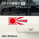 日章旗 旭日旗 360°ドライブレコーダー録画中 ゴールド マグネットシート H80×W200mm 厚み0.8mm / ドライブレコーダー 車 トラック あおり運転防止 搭載 車用 マグネットステッカー mag-sheet8-kyo2(3)