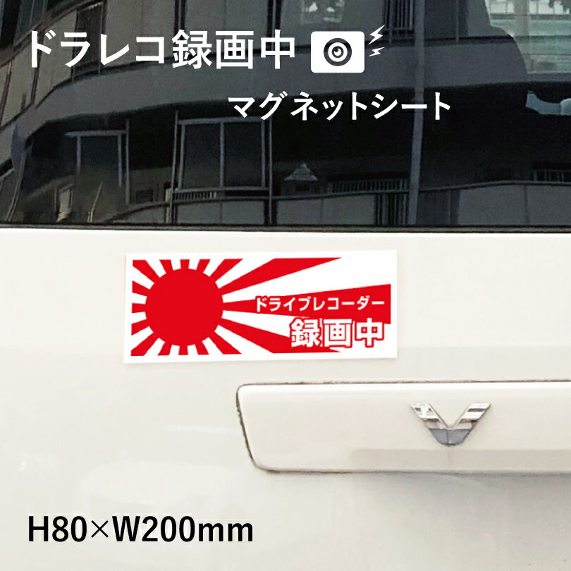 日章旗 旭日旗 ドライブレコーダー録画中 マグネットシート H80×W200mm 厚み0.8mm / ドライブレコーダー 車 トラック あおり運転防止 搭載 車用 マグネットステッカー mag-sheet8-kyo4