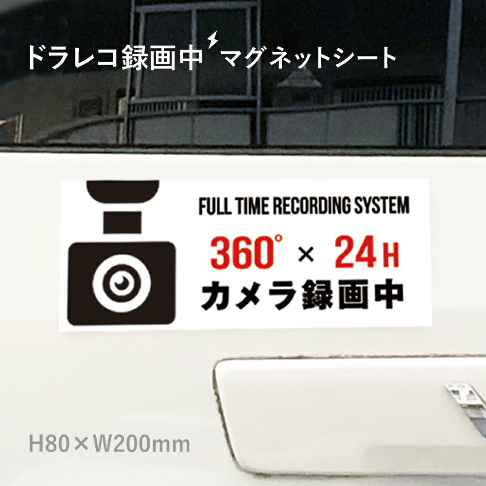 360°×24h カメラ録画中 マグネットシート H80×W200mm 厚み0.8mm / ドライブレコーダー 車 トラック あおり運転防止 搭載 車用 マグネットステッカー mag-sheet8-1