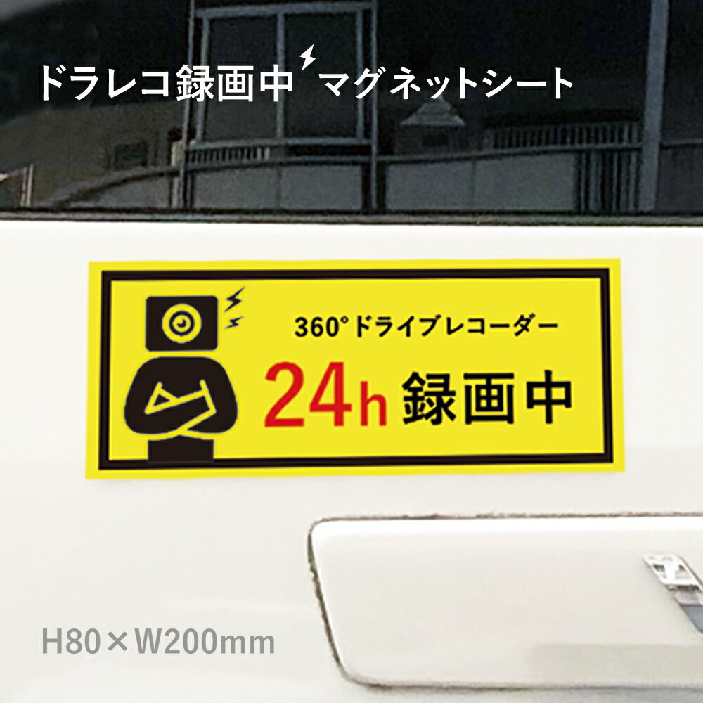 360°ドライブレコーダー 24h録画中 マグネットシート H80×W200mm 厚み0.8mm / ドライブレコーダー 車 ..