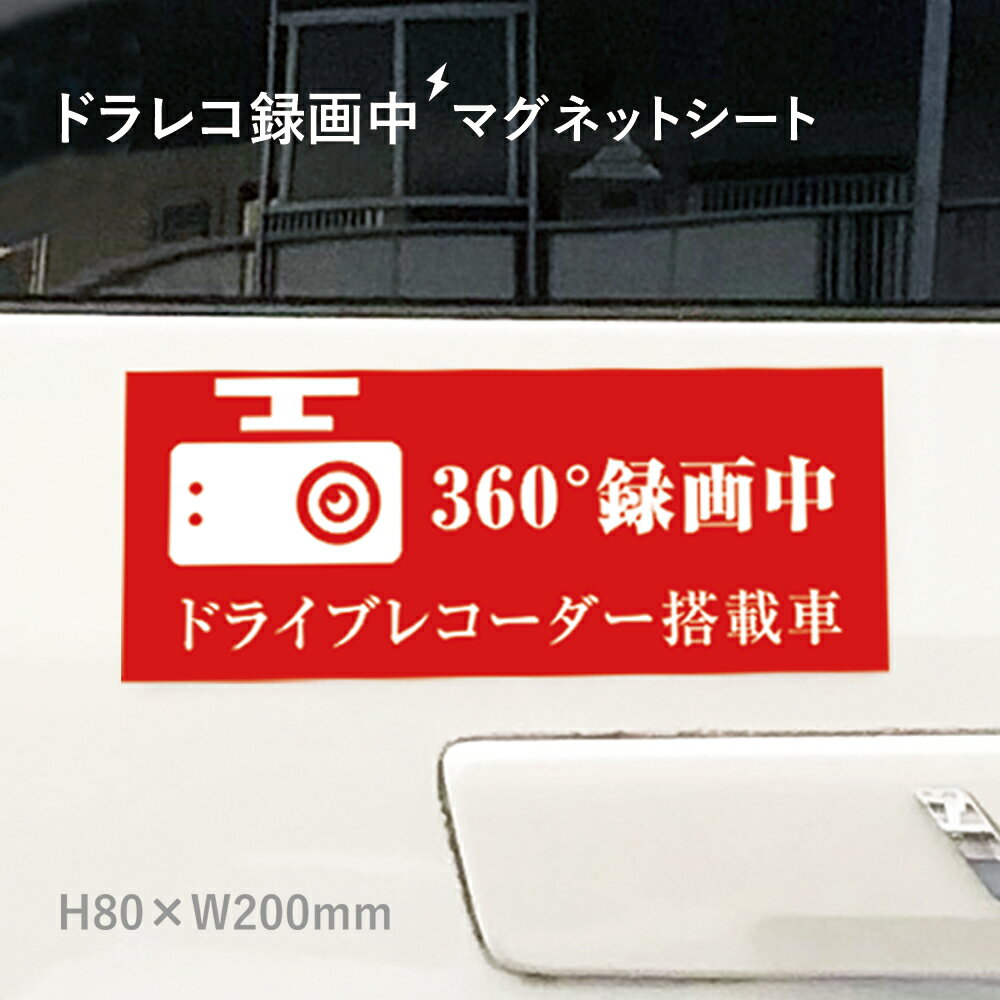 360°録画中 ドライブレコーダー搭載車 マグネットシート H80×W200mm 厚み0.8mm / ドライブレコーダー 車 トラック あおり運転防止 搭載 車用 マグネットステッカー mag-sheet8-4