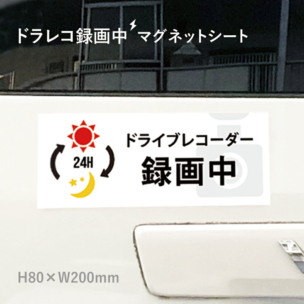 24h ドライブレコーダー録画中 マグネットシート H80×W200mm 厚み0.8mm / ドライブレコーダー 車 トラック あおり運転防止 搭載 車用 マグネットステッカー mag-sheet8-5