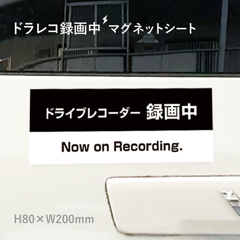 ドライブレコーダー録画中 Now on Recording. マグネットシート H80×W200mm 厚み0.8mm / ドライブレコ..