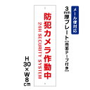 【両面テープ付き】 防犯カメラ作動中 24H SECURITY SYSTEM /H30×W8cm プレート 看板プレート 商品番号:ATT-001t-r