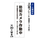 【両面テープ付き】 防犯カメラ作動中 24H SECURITY SYSTEM 外国語表記 /H30×W8cm プレート 看板プレート 商品番号:ATT-003t-r