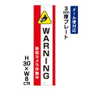 WARNING 防犯カメラ作動中 24H SECURITY SYSTEM /H30×W8cm プレート 看板プレート 商品番号:ATT-012t