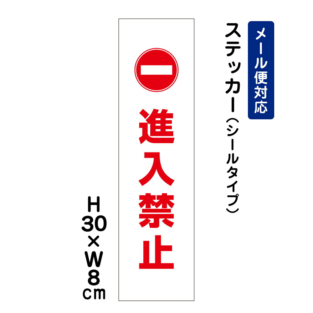 進入禁止 ピクト表示 /H30×W8cm ステッカー 看板ステッカー 商品番号：ATT-1001stt