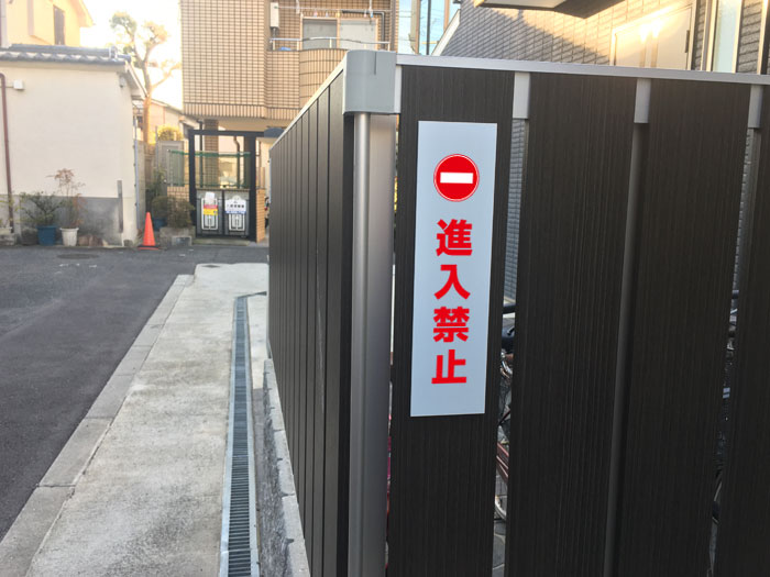 進入禁止 ピクト表示 /H30×W8cm プレ...の紹介画像2