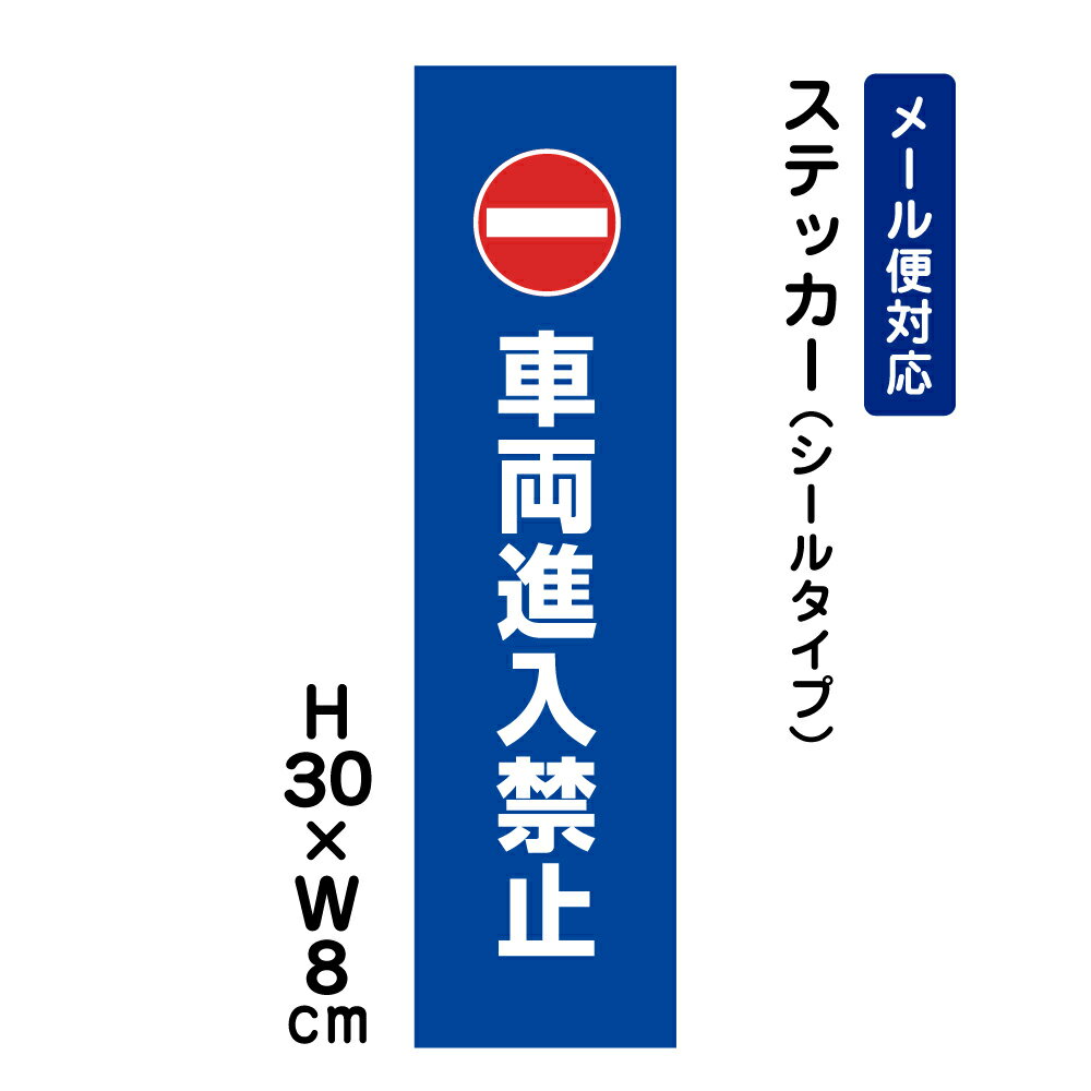 車両進入禁止 ピクト表示 /H30×W8cm ステッカー 看板ステッカー 商品番号：ATT-1003stt