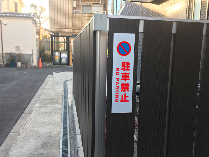 【両面テープ付き】 駐車禁止 NO PARKI...の紹介画像2