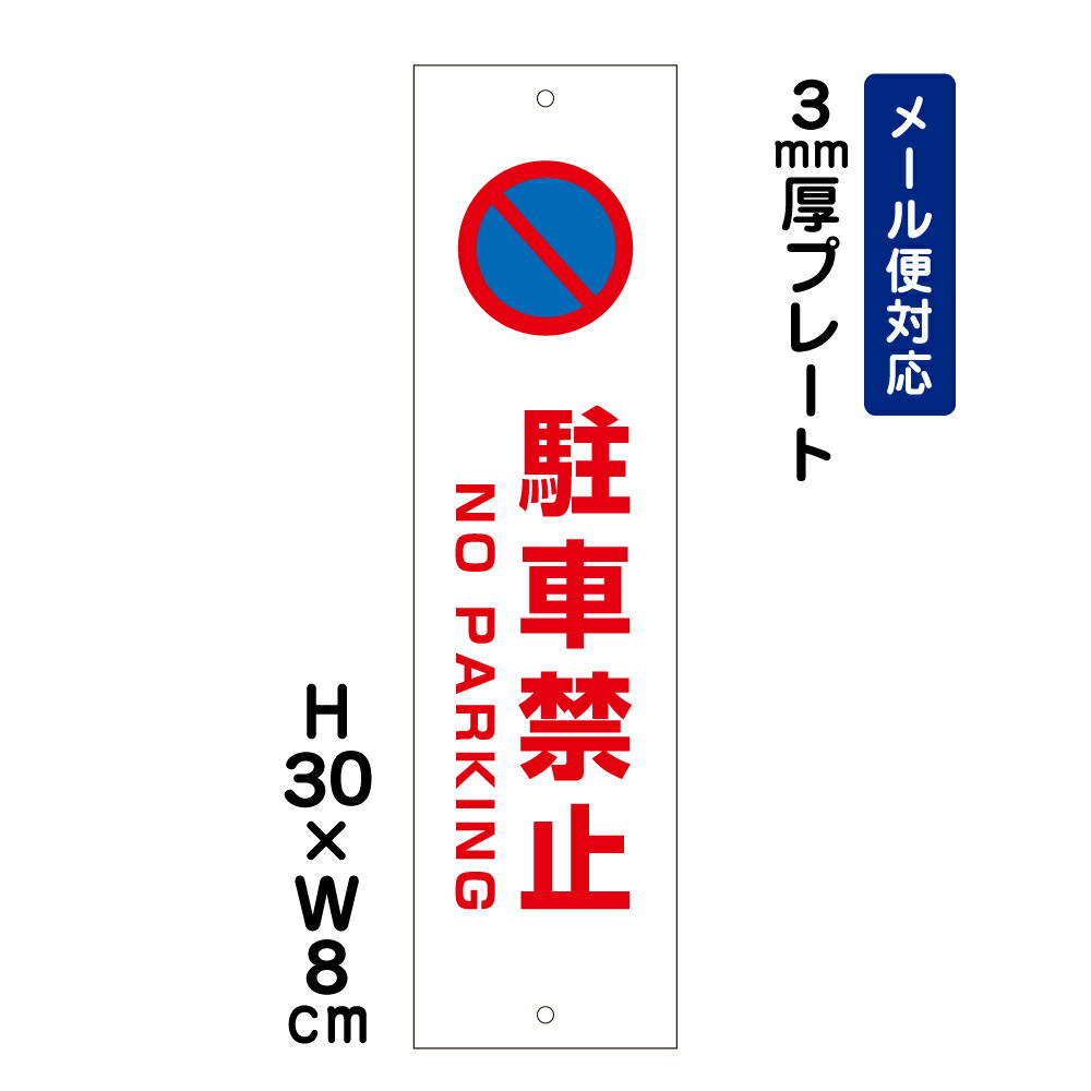 乐天商城 - 駐車禁止 NO PARKING ピクト表示 /H30×W8cm プレート 看板プレート　商品番号：ATT-103t