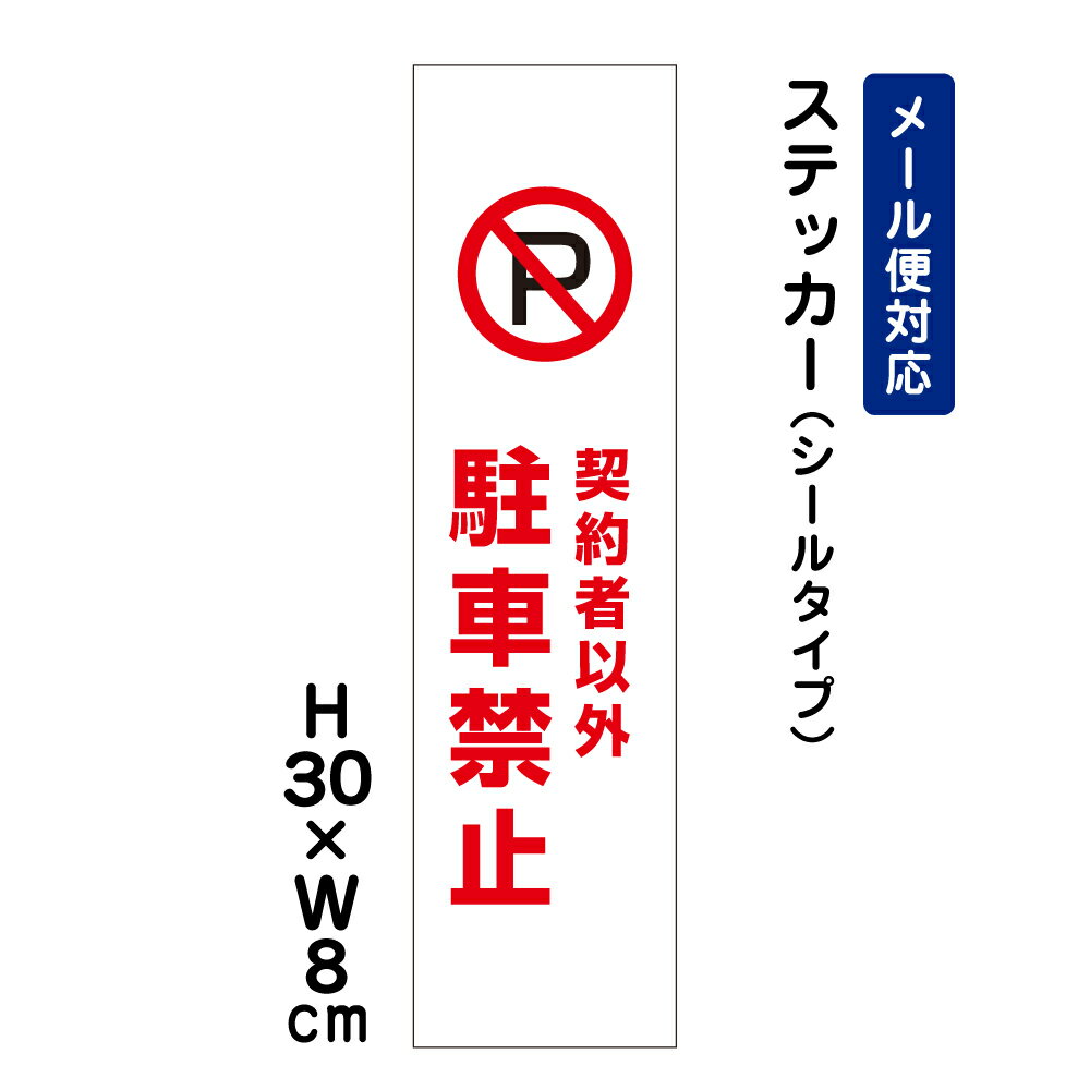 契約者以外駐車禁止 ピクト表示 /H30×W8cm ステッカー 看板ステッカー　商品番号：ATT-105stt