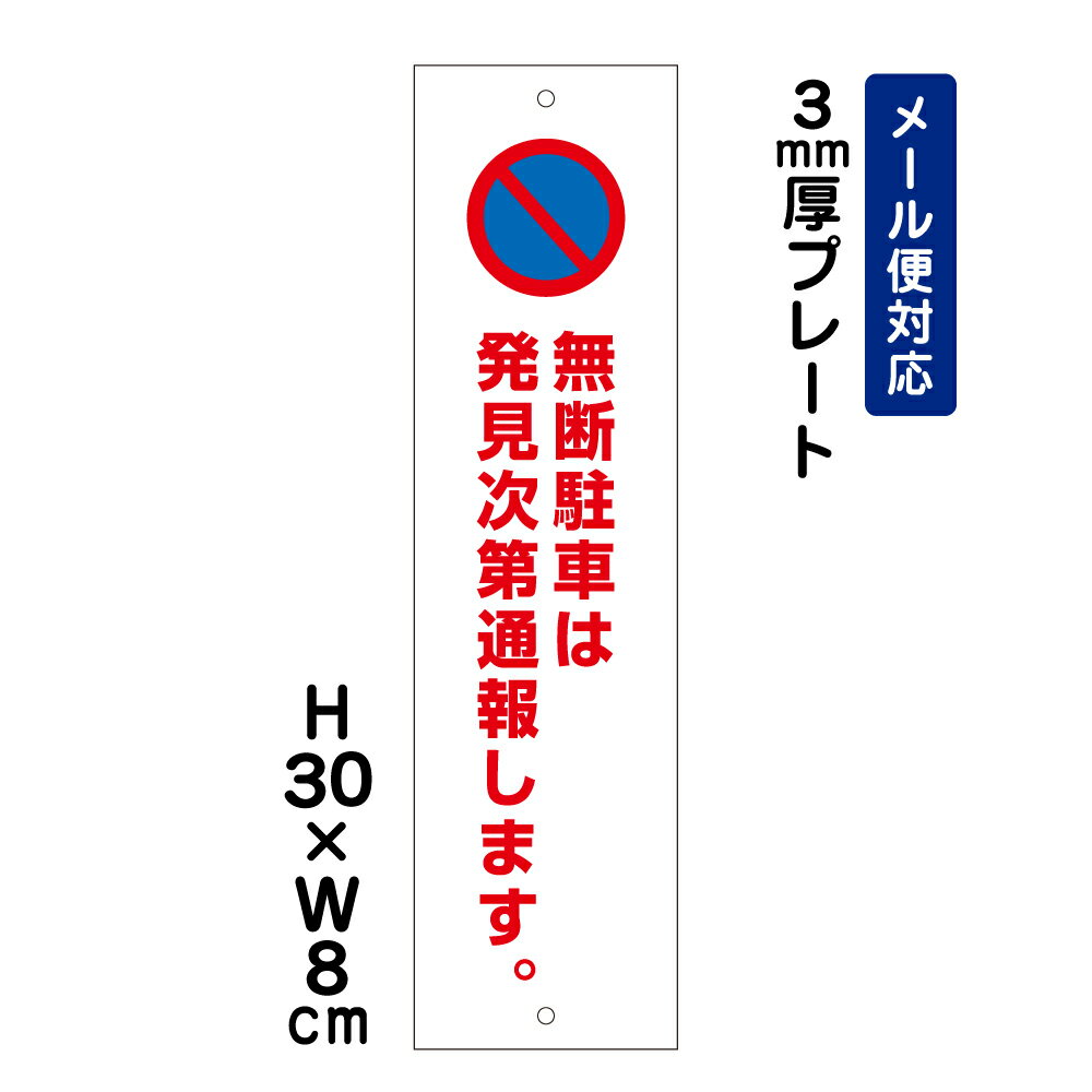 無断駐車は発見次第通報します。 ピクト表示 /H30×W8cm プレート 看板プレート　商品番号：ATT-106t