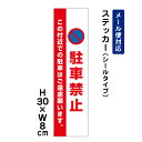 駐車禁止 この付近での駐車はご遠慮願います。 ピクト表示 /H30×W8cm ステッカー 看板ステッカー 商品番号：ATT-107stt