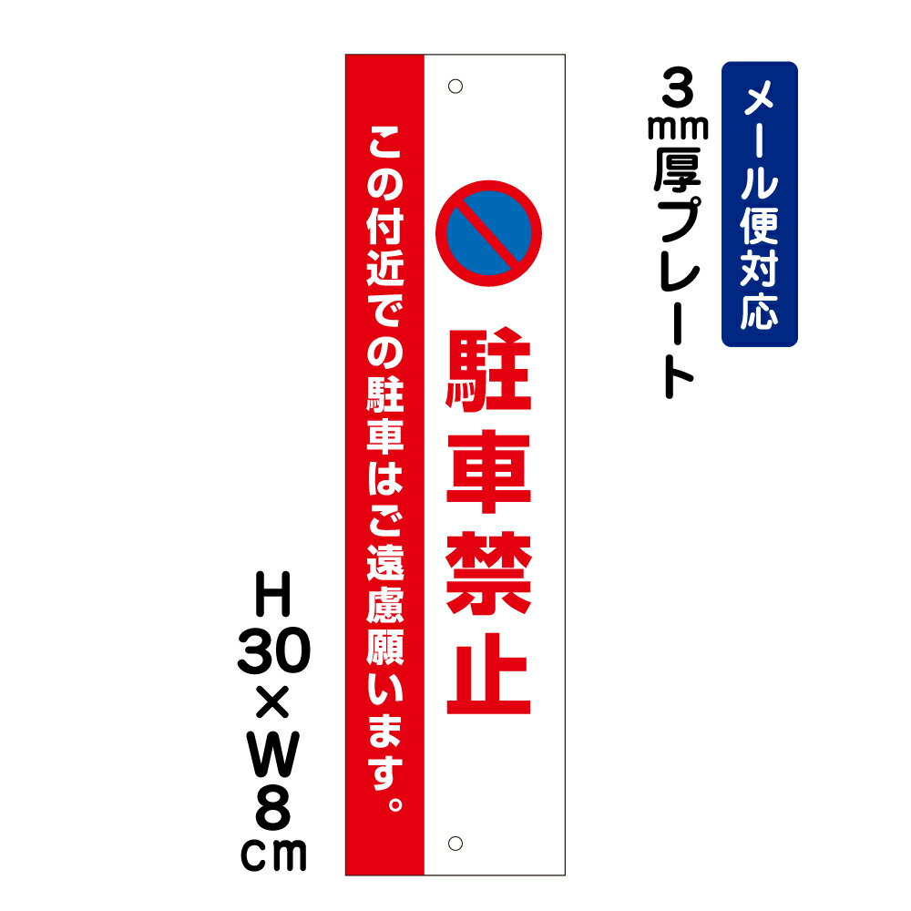 駐車禁止 この付近での駐車はご遠慮願います。 ピクト表示 /H30×W8cm プレート 看板プレート　商品番号：ATT-107t