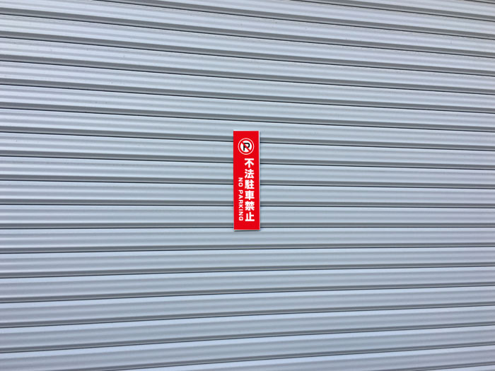 【両面テープ付き】 不法駐車禁止 NO PARKING ピクト表示 /H30×W8cm プレート 看板...
