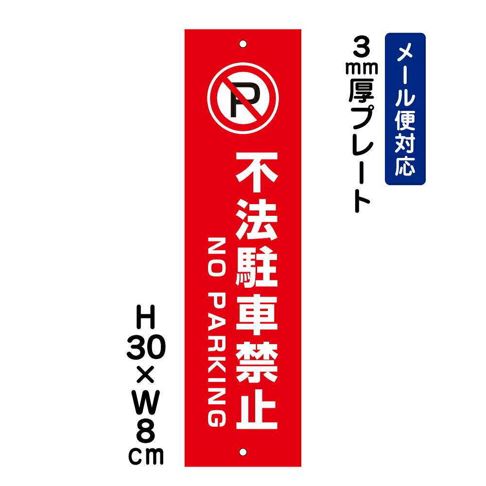 ■商品内容 サイズ：H30×W8cm 材　質：3ミリ白アルミ複合板使用（屋外対応　耐水性◎） 表示面：屋外用インクジェットシート+UVラミネート加工 取付用穴：上下に5mmの穴 ご希望があれば穴径・位置指定可能です。 カート内備考欄にご記入ください。全体サイズ 縦30cm×横8cm 本体材質 3mmアルミ複合板 屋外広告で最も多く使用されている耐水性に優れた材質です。 アクリル製品と比べ割れにくく、反りにも強い性質です。 取付用穴 2ヵ所　取付方法はこちら