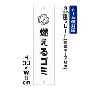 【両面テープ付き】 燃えるゴミ ピクト表示 /H30×W8cm プレート 看板プレート 商品番号：ATT-1101t-r