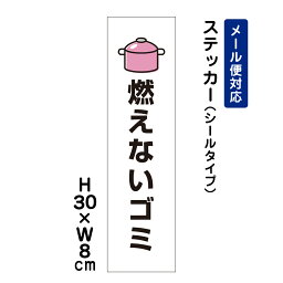 燃えないゴミ ピクト表示 /H30×W8cm ステッカー 看板ステッカー　商品番号：ATT-1102stt