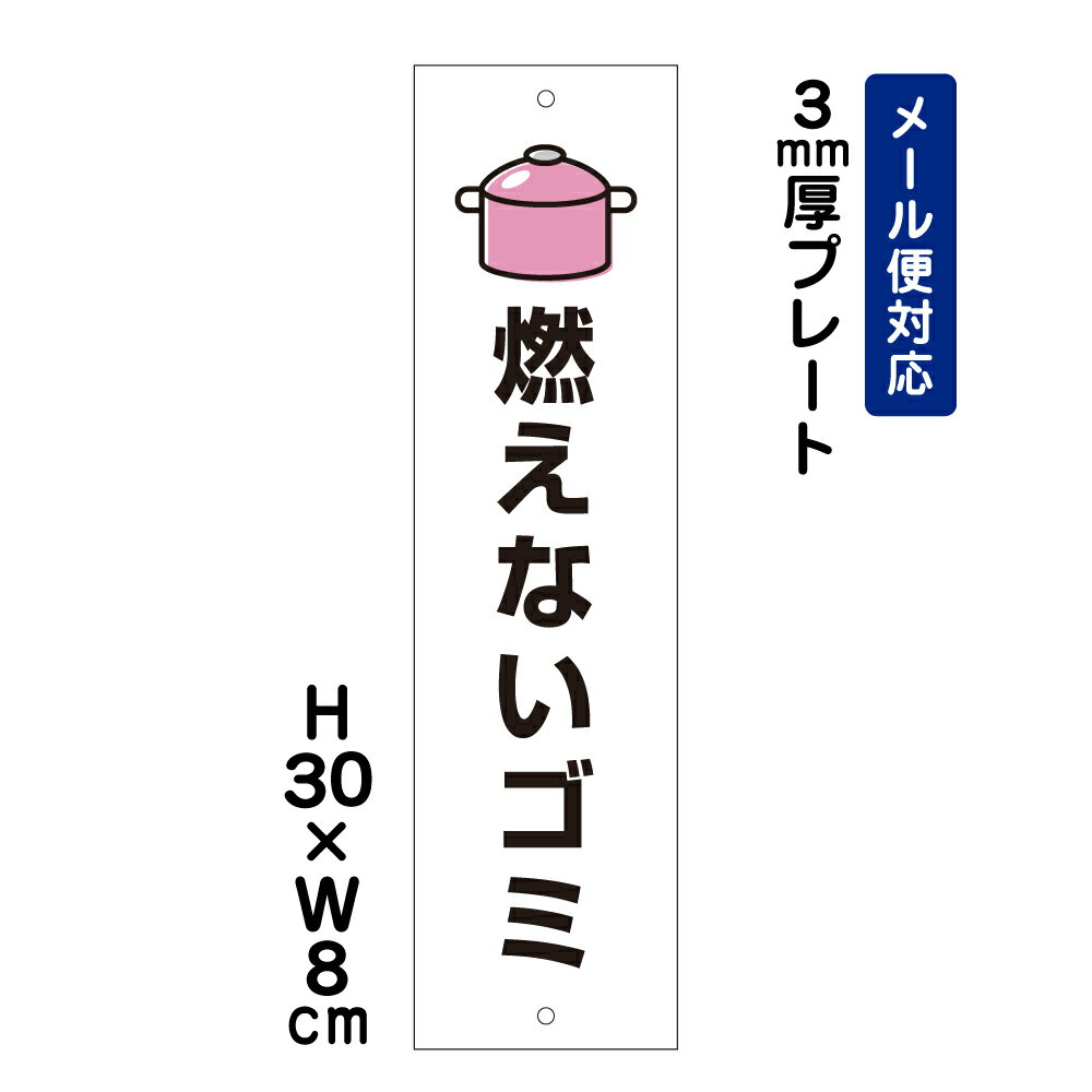 ■商品内容 サイズ：H30×W8cm 材　質：3ミリ白アルミ複合板使用（屋外対応　耐水性◎） 表示面：屋外用インクジェットシート+UVラミネート加工 取付用穴：上下に5mmの穴 ご希望があれば穴径・位置指定可能です。 カート内備考欄にご記入ください。全体サイズ 縦30cm×横8cm 本体材質 3mmアルミ複合板 屋外広告で最も多く使用されている耐水性に優れた材質です。 アクリル製品と比べ割れにくく、反りにも強い性質です。 取付用穴 2ヵ所　取付方法はこちら
