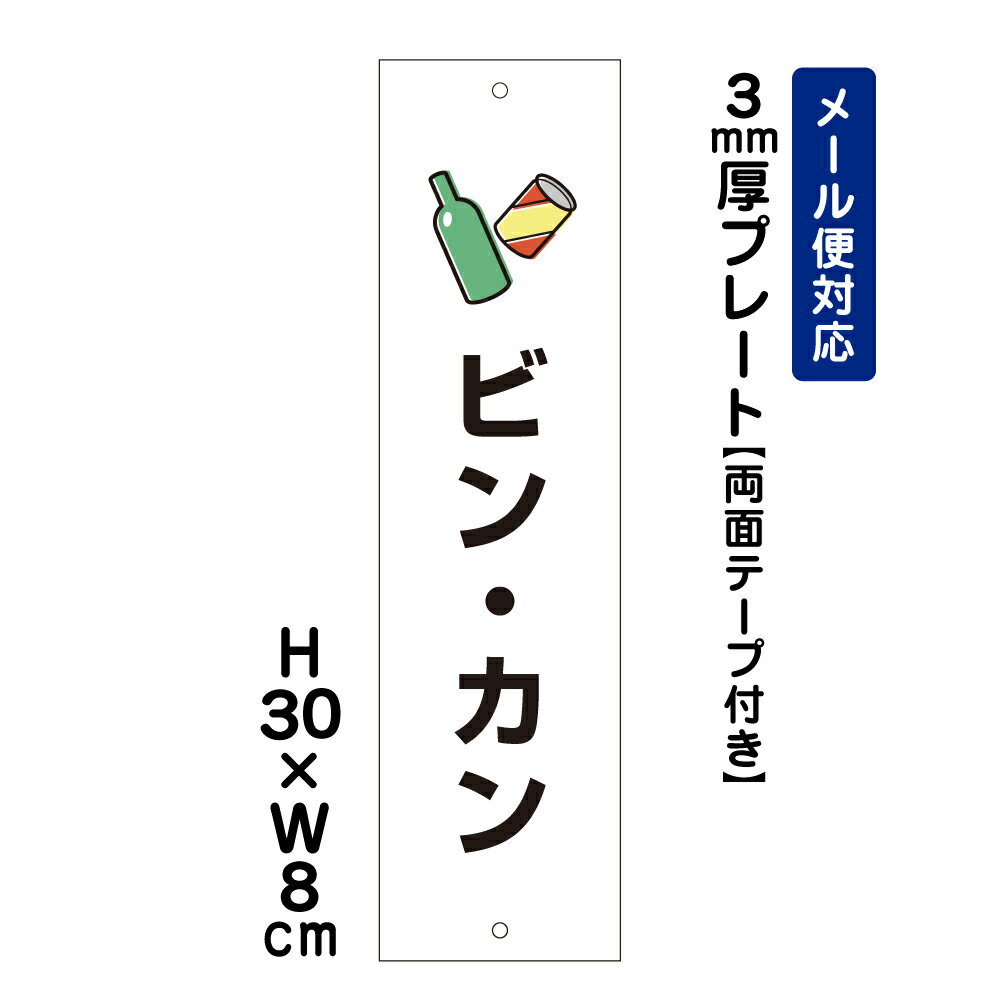 【両面テープ付き】 ビン・カン ピクト表示 /H30×W8cm プレート 看板プレート　商品番号：ATT-1104t-r