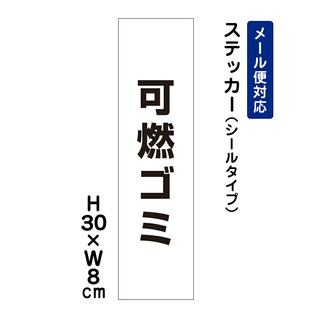 乐天商城 - 可燃ゴミ ピクト表示 /H30×W8cm ステッカー 看板ステッカー　商品番号：ATT-1105stt