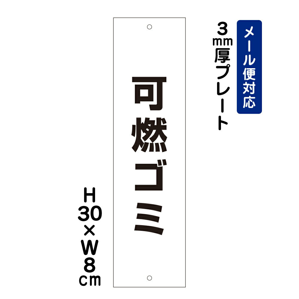 Rakuten - 可燃ゴミ ピクト表示 /H30×W8cm プレート 看板プレート　商品番号：ATT-1105t