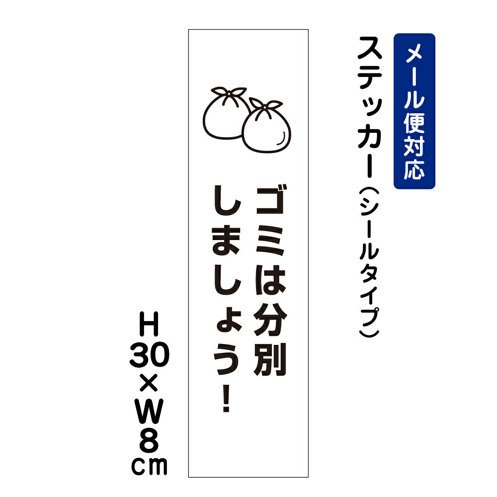乐天商城 - ゴミは分別しましょう！ ピクト表示 /H30×W8cm ステッカー 看板ステッカー　商品番号：ATT-1109stt