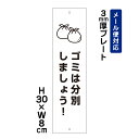 ゴミは分別しましょう！ ピクト表示 /H30×W8cm プレート 看板プレート　商品番号：ATT-1109t