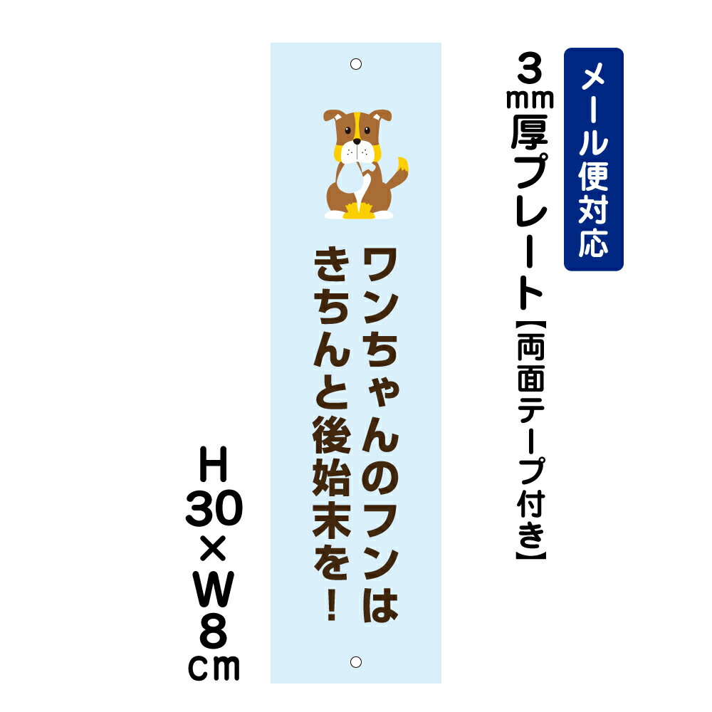 【両面テープ付き】 ワンちゃんのフンはきちんと後始末を！ ピクト表示 /H30×W8cm プレート 看板プレート　商品番号：ATT-1201t-r