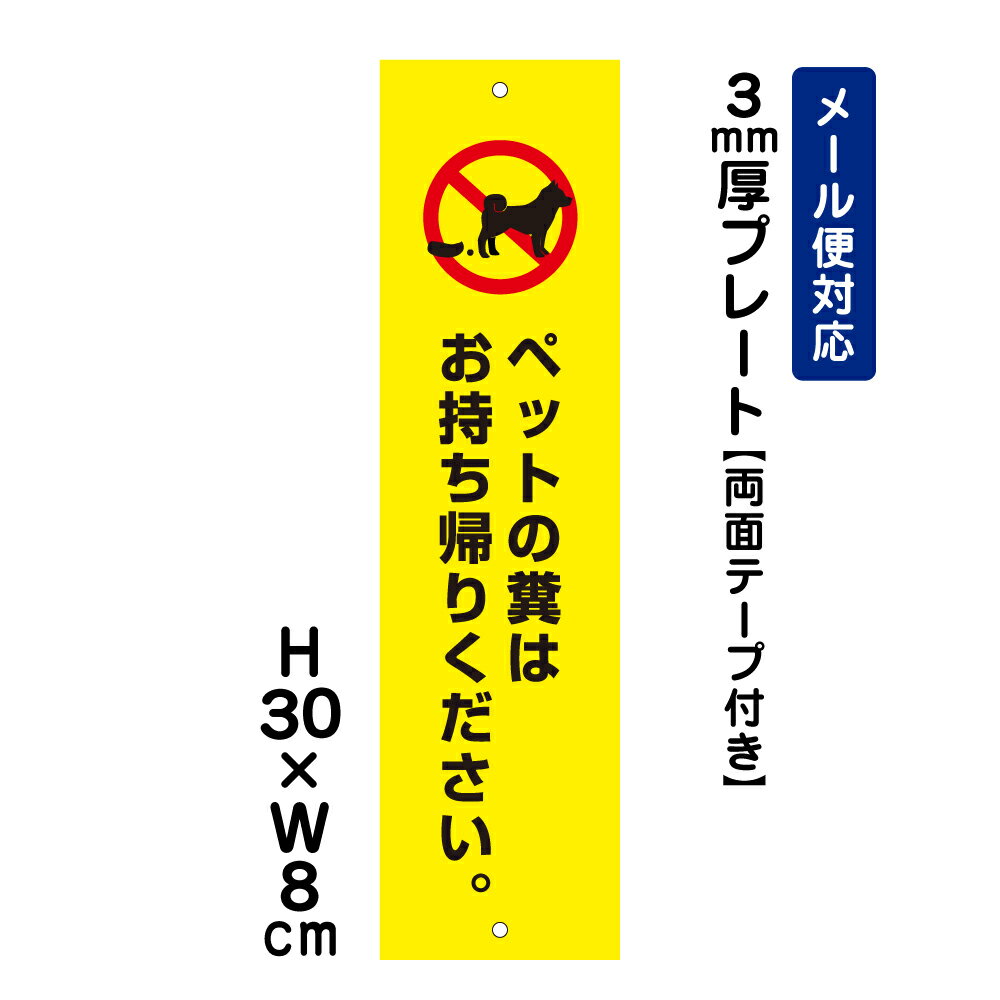 【両面テープ付き】 ペットの糞はお持ち帰りください。 ピクト表示 /H30×W8cm プレート 看板プレート　商品番号：ATT-1202t-r
