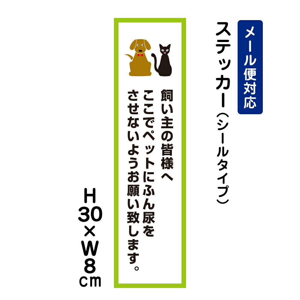 飼い主の皆様へ ここでペットにふん尿をさせないようお願い致します。 ピクト表示 /H30×W8cm ステッカー 看板ステッ…