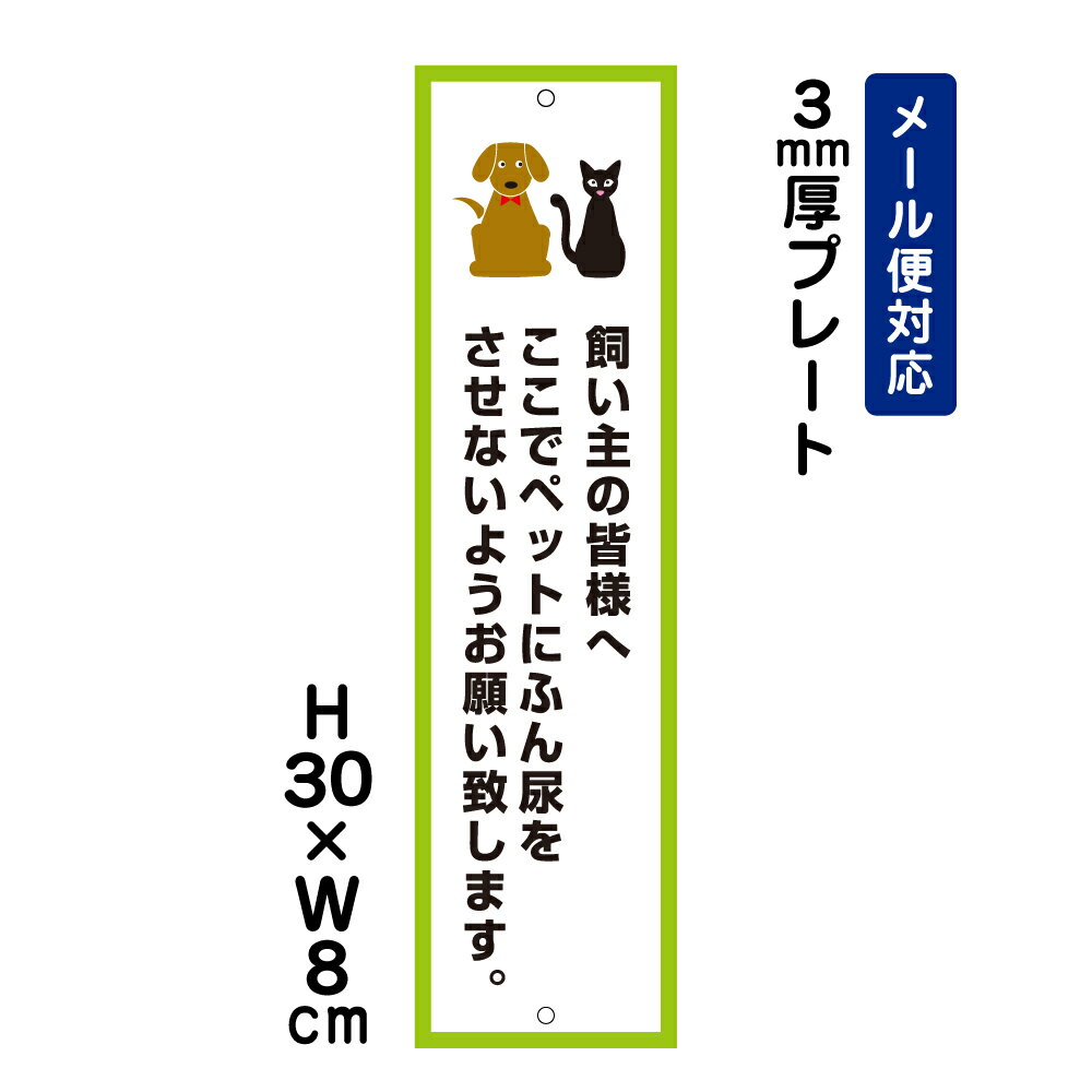 飼い主の皆様へ ここでペットにふん尿をさせないようお願い致します。 ピクト表示 /H30×W8cm プレート 看板プレート…