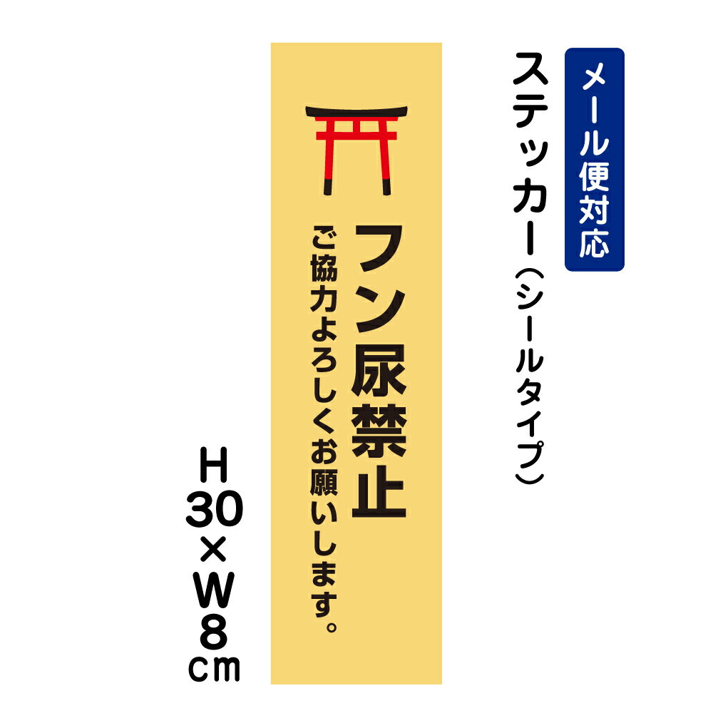 フン尿禁止 ご協力よろしくお願いします。 ピクト表示 /H30×W8cm ステッカー 看板ステッカー　商品番号：ATT-1205sttのサムネイル