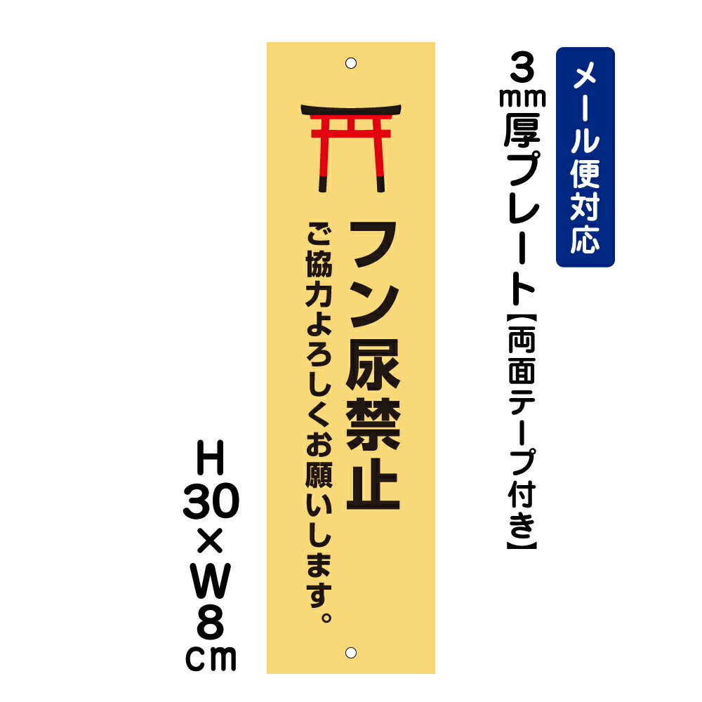 【両面テープ付き】 フン尿禁止 ご協力よろしくお願いします。 ピクト表示 /H30×W8cm プレート 看板プレート　商品番号：ATT-1205t-r