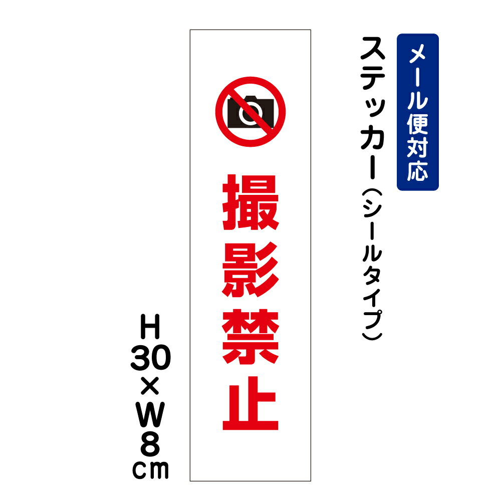 乐天商城 - 撮影禁止 ピクト表示 /H30×W8cm ステッカー 看板ステッカー　商品番号：ATT-1301stt