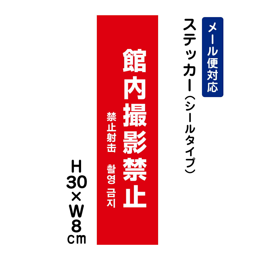 乐天商城 - 館内撮影禁止 （外国語表記） /H30×W8cm ステッカー 看板ステッカー　商品番号：ATT-1304stt