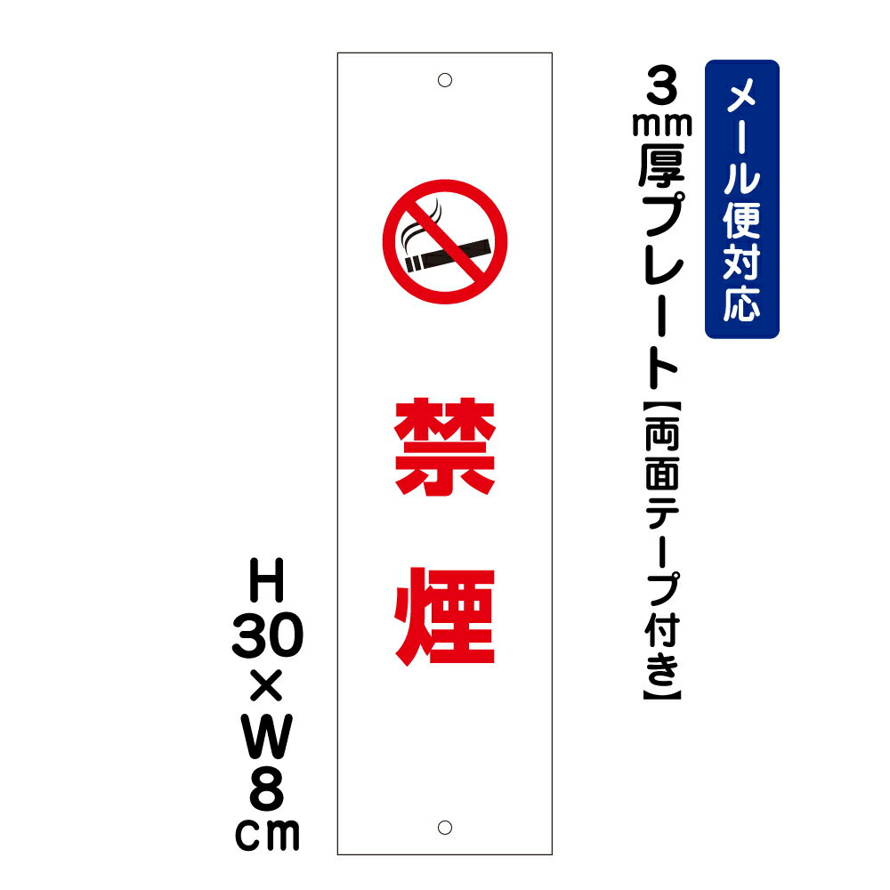 【両面テープ付き】 禁煙 ピクト表示 /H30×W8cm プレート 看板プレート　商品番号：ATT-1401t-r