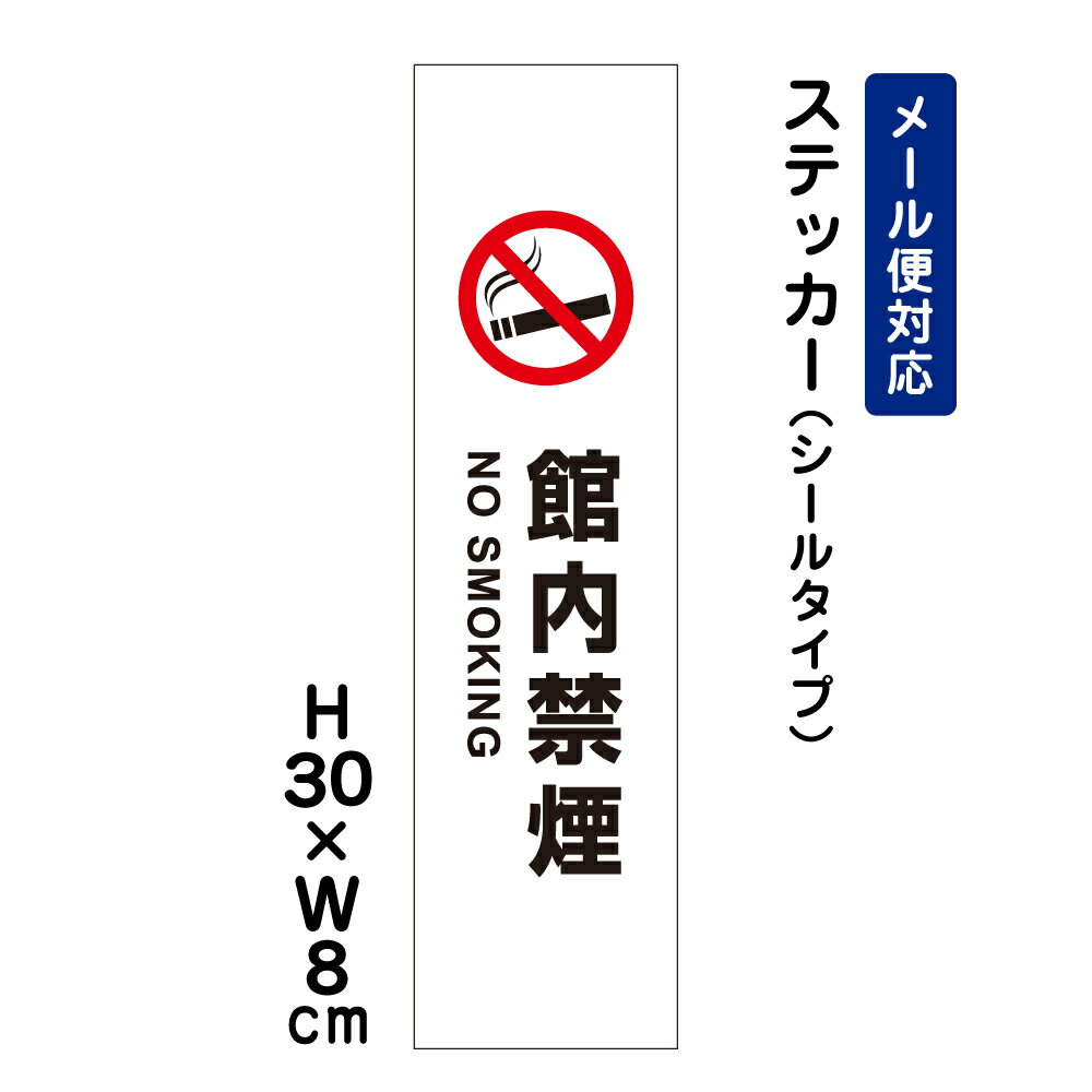 館内禁煙 NO SMOKING ピクト表示 /H30×W8cm ステッカー 看板ステッカー　商品番号：ATT-1402stt