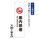 館内禁煙 NO SMOKING ピクト表示 /H30×W8cm ステッカー 看板ステッカー 商品番号:ATT-1402stt