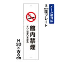 館内禁煙 NO SMOKING ピクト表示 /H30×W8cm プレート 看板プレート 商品番号:ATT-1402t