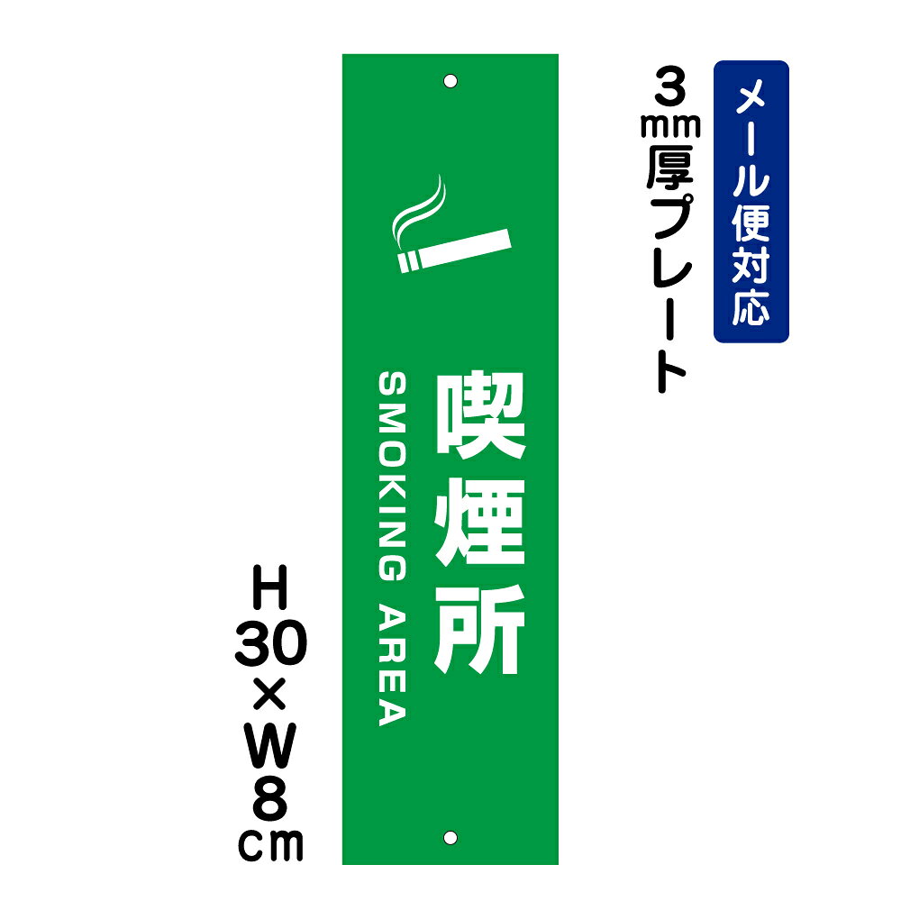 乐天商城 - 喫煙所 SMOKING AREA ピクト表示 /H30×W8cm プレート 看板プレート　商品番号：ATT-1406t