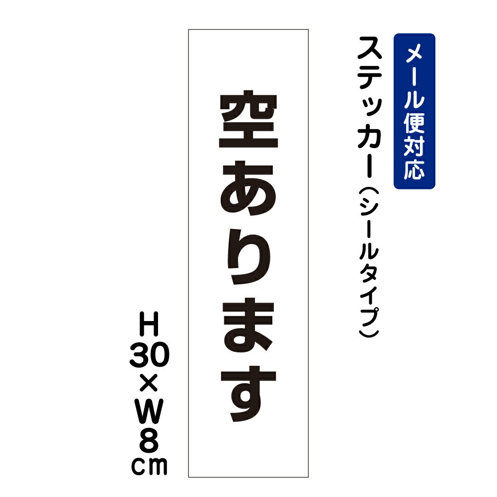 空きあります /H30×W8cm ステッカー 看板ステッカー　商品番号：ATT-1502stt