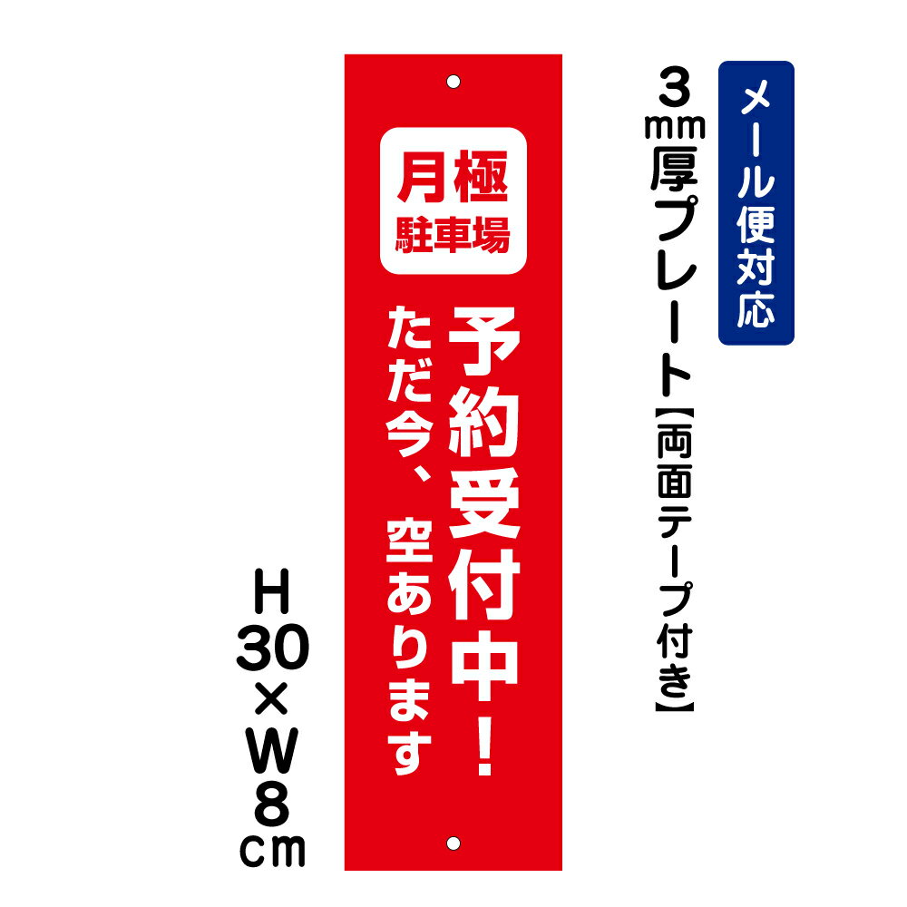 【両面テープ付き】 月極駐車場 予約受付中！空きあります /H30×W8cm プレート 看板プレート　商品番号：ATT-1503t-r