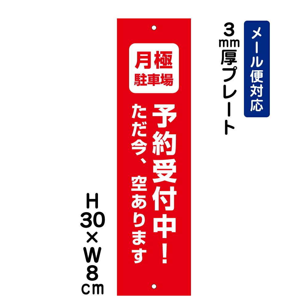 月極駐車場 予約受付中！空きあります /H30×W8cm プレート 看板プレート　商品番号：ATT-1503t