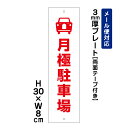 【両面テープ付き】 月極駐車場 ピクト表示 /H30×W8cm プレート 看板 プレート　商品番号：ATT-1504t-r