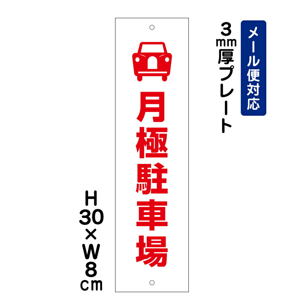 月極駐車場 ピクト表示 プレート H30×W8cm 標識 サイン 看板 駐車場 プレート 契約...