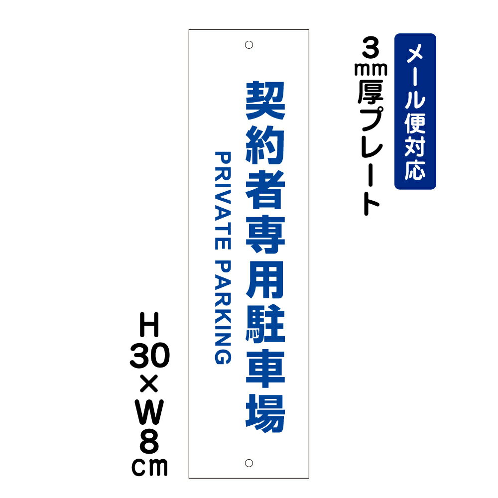 乐天商城 - 契約者専用駐車場 PRIVATE PARKING /H30×W8cm プレート 看板 プレート　商品番号：ATT-1507t