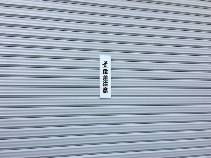 看板ならいいネットサインの段差注意 ピクト表示 /H30×W8cm プレート 看板プレート　商品番号：ATT-1703t｜アングル2